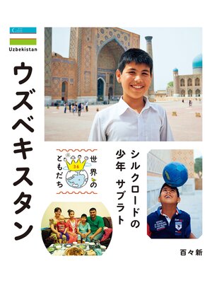 cover image of ウズベキスタン
